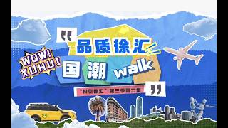 WOW！CHIC WALK IN #XUHUI | #Xujiahui commercial area