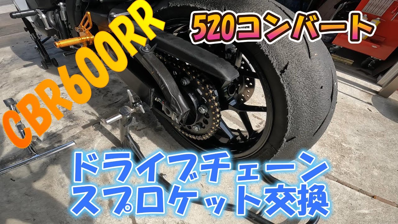 CBR600RR ドライブチェーン スプロケット交換 520コンバート - YouTube