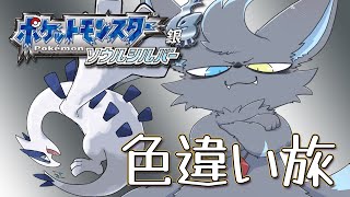 【HGSS】光闇ベルの色違い旅