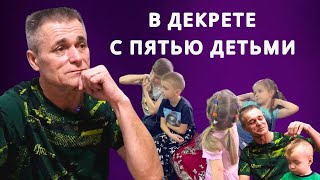 Жена умерла, муж ушёл в декрет, у супругов 5-ро детей!!!