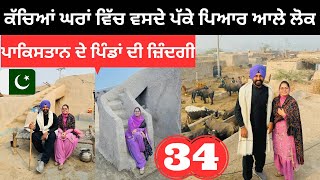 ਕੱਚਿਆਂ ਘਰਾਂ ਵਿੱਚ ਰਹਿੰਦੇ ਪੱਕੇ ਪਿਆਰਾਂ ਵਾਲੇ ਲੋਕ Pakistan Remote Village Life | Punjabi Travel Couple |