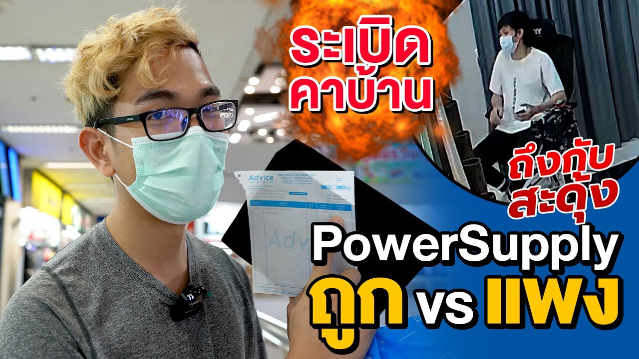 พาเวอร์ซัพพลาย ถูก vs แพง   เทสอยู่ดีๆ ระเบิดเฉย!