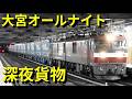深夜の貨物列車 大宮駅オールナイト前編