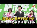 賴總統:必要但不捨的決定 澎湖吳淑瑾代夫出征