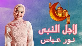 لأجل النبى ( cover ) | Nour Abbas