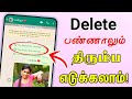 How to recovery whatsapp deleted message in 2022 tamil flash tech news