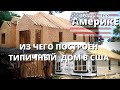 ЛЕГЕНДАРНЫЕ АМЕРИКАНСКИЕ ДОМА ИЗ КАРТОНА. 200 К ЗА НАБОР ПАЛОК И ФАНЕРЫ