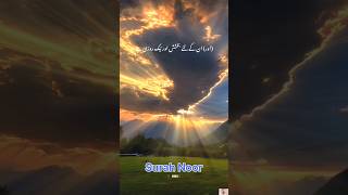 Surah Noor Urdu translation 💕#noor #quranrecitation #allahuakbar #allah #quran #qurantilawat#islam