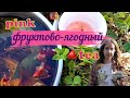 Готовлю ОЧЕНЬ ВКУСНЫЙ холодный фруктово-ягодный ЧАЙ С МЯТОЙ// ЛУЧШИЙ ЛЕТНИЙ НАПИТОК!// Alex Li