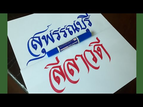 เขียนอักษรไทยด้วยปากกาเคมี  Calligraphy Thai