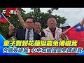 罷免傅崐萁