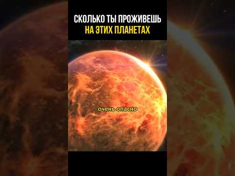 Можно ли выжить на этих планетах?! #космос #познавательное #цивилизации