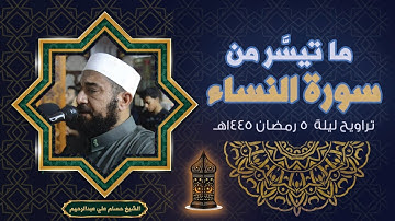 ما تيسر من سورة النساء | الشيخ حسام علي عبدالرحيم | ليلة 5 رمضان 1445هـ