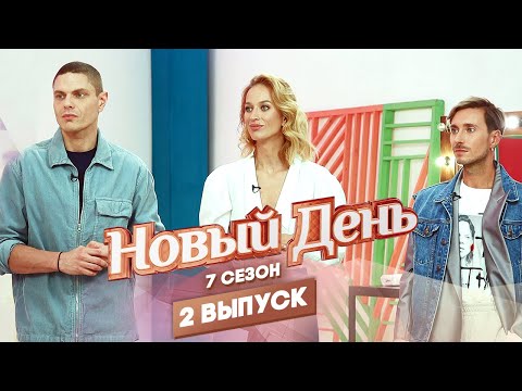 Новый день, 7 сезон 2 выпуск