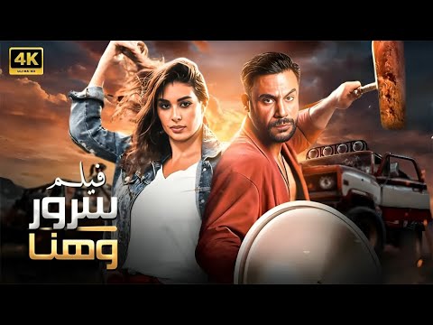 فيلم الأكشن و الإثارة ليلة هنا و سرور بطولة محمد إمام و ياسمين صبري 4K 