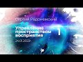 Софоос. Ченнелинг 24.01.2022 г часть 1. Сергий Радонежский. Возможности в УПВ человека развития.