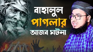 বাহালুল পাগলার আজব ঘটনা | মুফতি জহিরুল ইসলাম ফরিদী