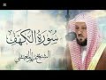 سورة الكهف كاملة للشيخ ماهر المعيقلي  سورة الكهف  يوم الجمعة  ماهر المعيقلي