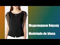 Моделируем блузку. Modelado de blusa  #курсы кройки и шитья #diseño de modas