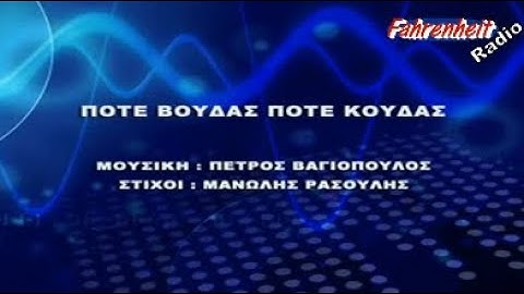 Thumbnail of Πότε βούδας πότε κούδας - Νίκος Παπάζογλου 🎤 Karaoke ▪️ by Fahrenheit