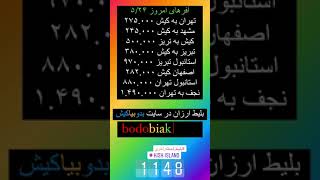 #بلیط #ارزان #هواپیما #در #سایت #بدوبیاکیش http://bodobiakish.ir  #کیش #پرواز #توریست #گردشگری #فلای