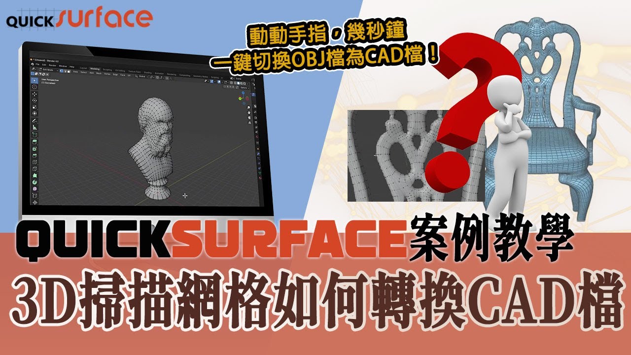 【QUICKSURFACE 逆向建模案例教學】3D掃描網格如何轉換CAD檔 | 一鍵切換OBJ檔為CAD檔 | 2025逆向建模神器 | 龍顥 ...