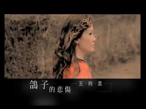 王羚柔 鴿子的悲傷   官方Official 完整版