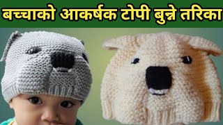 यो वर्षको नया टोपी बुन्ने तरिका /Baby topi bunne tarika nepali/cap design for boys/baby topi design