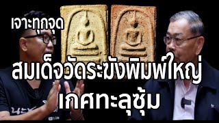 Phra Somdet Wat Rakhang, large print, Kesa Thalu Sum How to see the flaws of a genuine amulet.