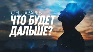 Что от нас нужно Богу, и чего ждать в будущем? Логика происходящих в мире событий