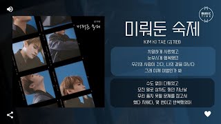 KIM KI TAE (김기태) - 미뤄둔 숙제 (Postponed farewell) [가사]
