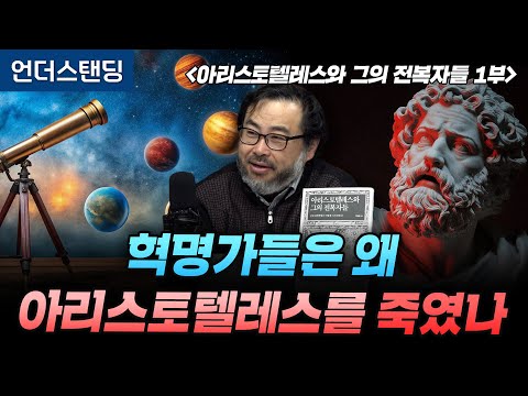 (1부) 혁명가들은 왜 아리스토텔레스를 죽였나 | 북언더스탠딩 | 아리스토텔레스와 그의 전복자들 | 펭귄각종과학관 이정모 관장