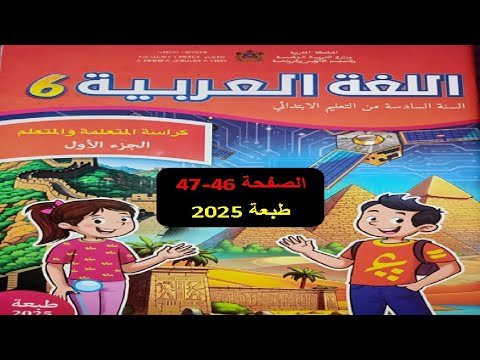 كراسة اللغة العربية المستوى السادس الصفحتان 46 47 الطبعة 2025