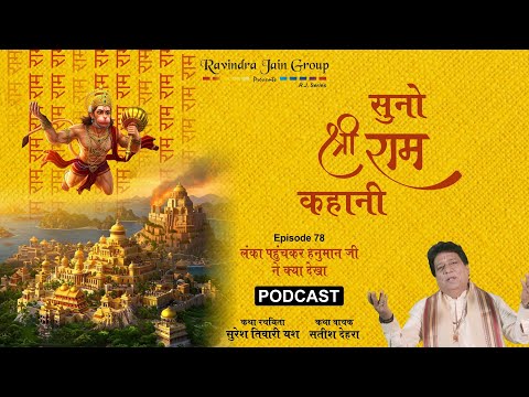 Lanka Pahunchkar Hanuman Ji Ne Kya Dekha? | Episode 78 | Suno Shri Ram Kahani