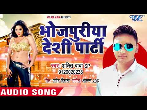 गोरी करा ना शर्म -Gori Kara Na Sharam - Bhojpuriya Deshi Party - Shakti Baba- Bhojpuri Hit Song 2018