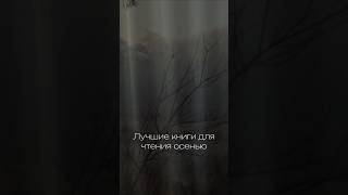 Лучшие книги для чтения осенью 🍁🍂 #барахолка #букинистика #книги