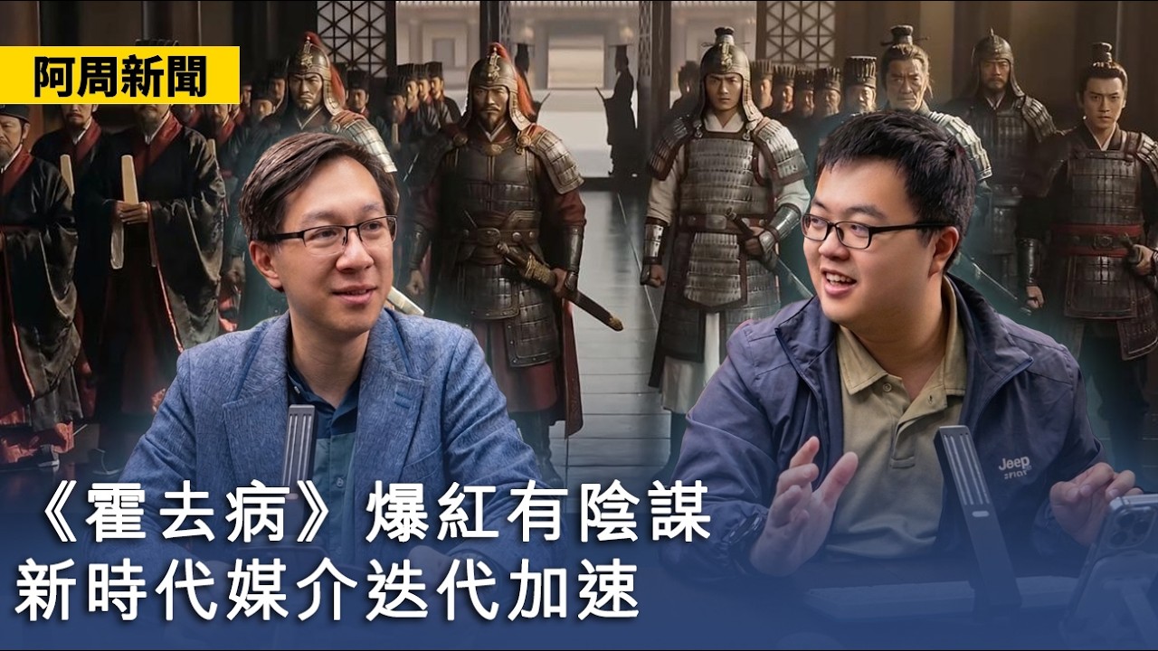 【阿周新聞】 2026-03-08 《霍去病》爆紅有陰謀/ 新時代媒介迭代加速/ 短劇威風不過三年就被AI打爆 〈軒 陽羽〉