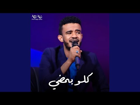 كلو بمضي