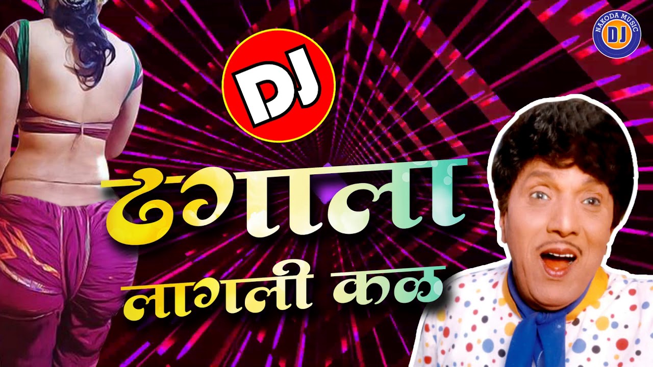    DJ Song  Dhagala Lagli Kala DJ  Dada Kondke Superhit DJ Song  Hits of Dada Kondke