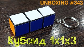 картинка: Unboxing №343 Кубоид 1х1х3 | 1x1x3 Cuboid