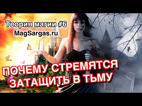 Почему Черные Маги Стремятся Затащить Других в Тьму - Маг Sargas