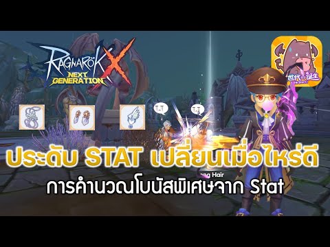 Ragnarok X: Next gen (ROX)#29  ความลับbonusSTAT/ประดับ STAT เปลี่ยนเมื่อไหร่ดี