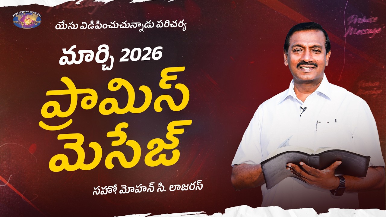 మార్చి ప్రామిస్ మెసేజ్ 2026 || సహో. మోహన్ సి. లాజరస్ || March Promise Message || Telugu
