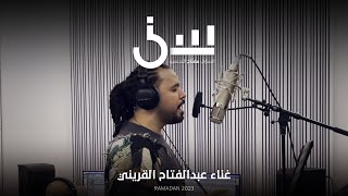 أغنية برنامج سين٢ | عبدالفتاح الجريني
