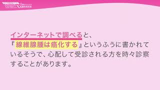 40歳 50歳で線維腺腫と言われた 女性のための健やか便り Aic八重洲クリニック 乳腺外科 東京