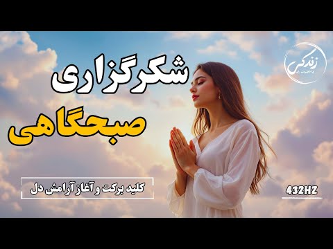 خدایا شکرت شکرگزاری صبحگاهی کلید برکت و آغاز آرامش دل شروع صبح شگفت انگیز و پر معجزه با شکرگزاری