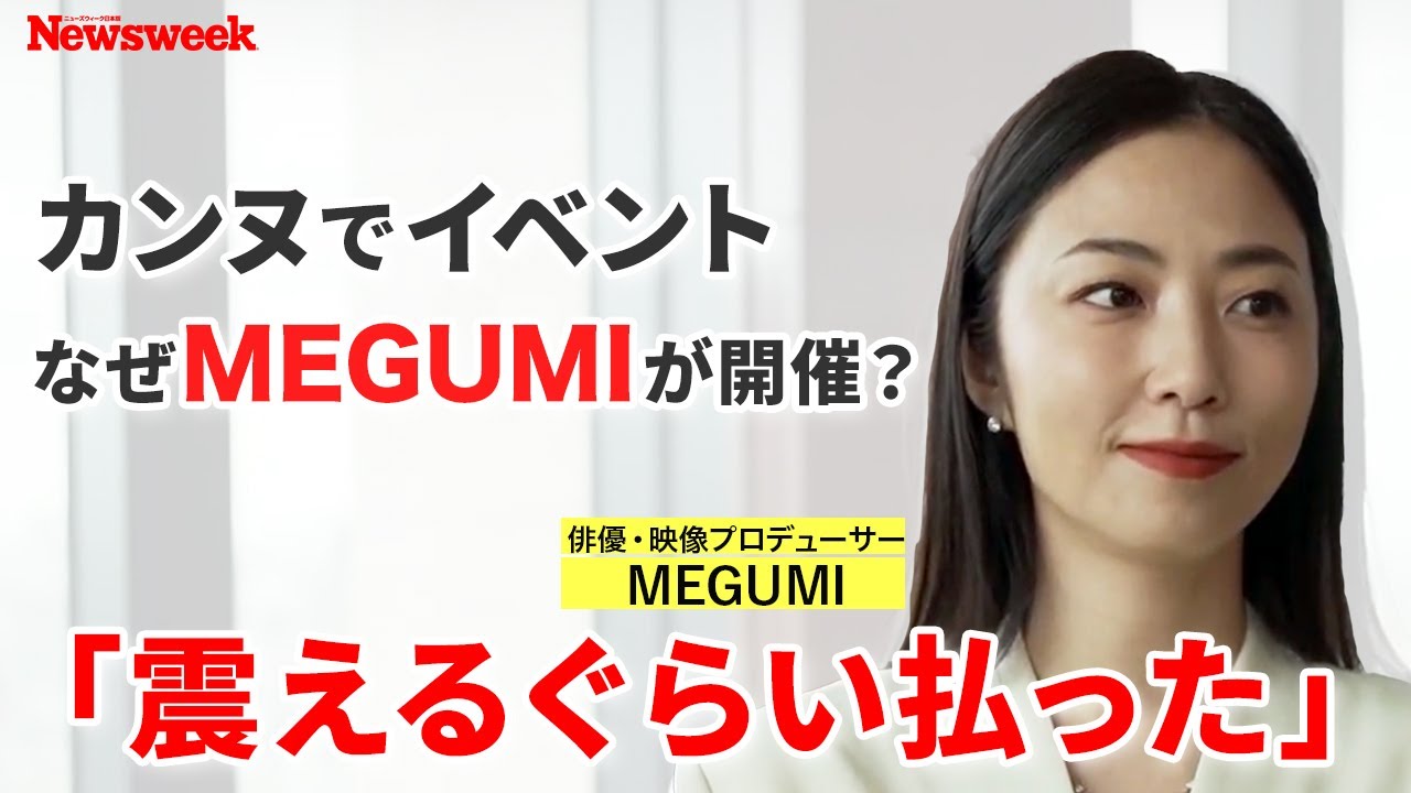 なぜMEGUMIが？ 私財を投じてカンヌで国際イベントを主催した理由／日本映画の可能性／映画界・プロデューサー業に足を踏み入れた経緯とは【ニューズウィーク日本版】