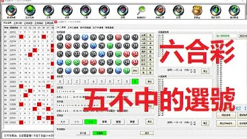六合彩教程第四课 五不中的选号方法 