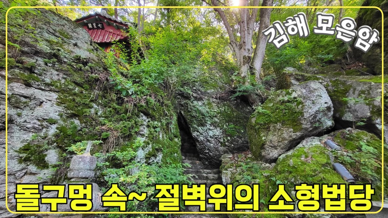 [김해-모은암]돌구멍 속~ 절벽위의 초소형 법당/ 소원들어주는 16나한전/ 김해맛집추천(호구어탕)
