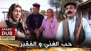 حب الغني و الفقير - أفلام تركية مدبلجة للعربية